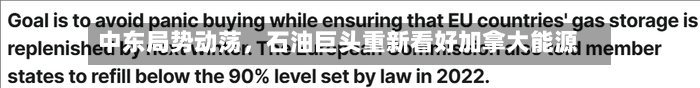 中东局势动荡	，石油巨头重新看好加拿大能源-第2张图片