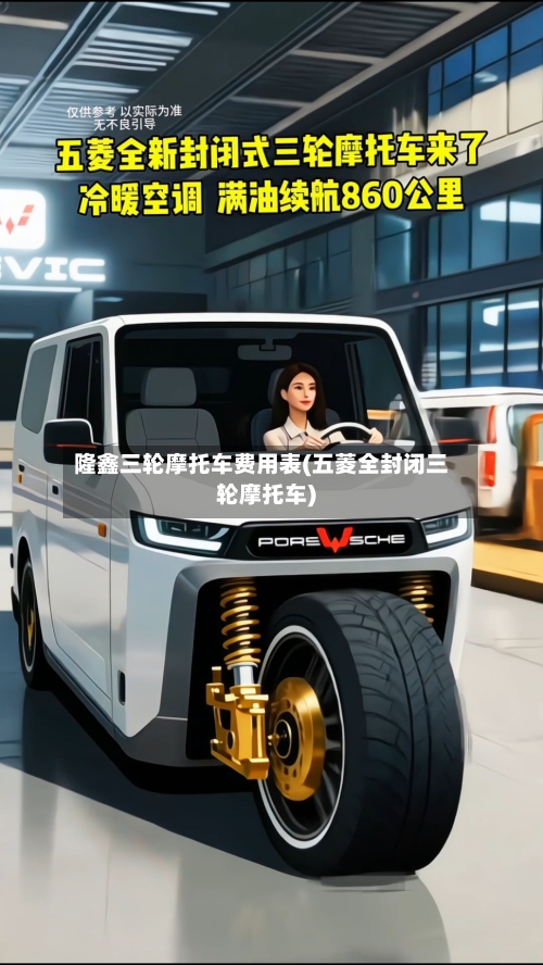 隆鑫三轮摩托车费用表(五菱全封闭三轮摩托车)-第2张图片
