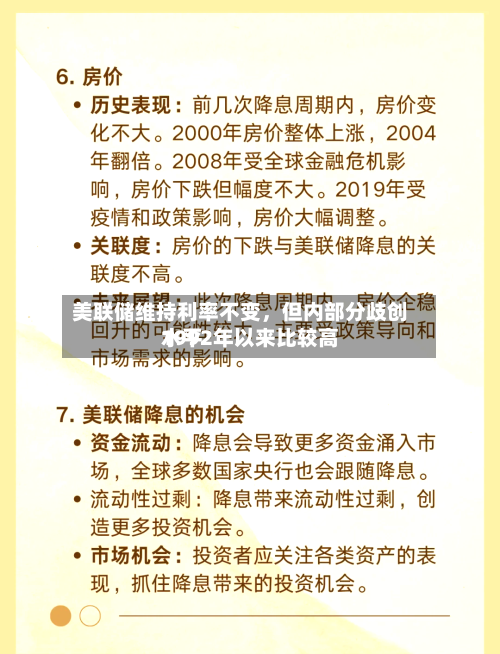美联储维持利率不变，但内部分歧创1992年以来比较高水平-第3张图片