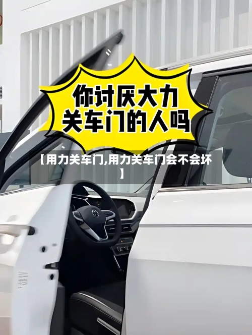【用力关车门,用力关车门会不会坏】-第2张图片
