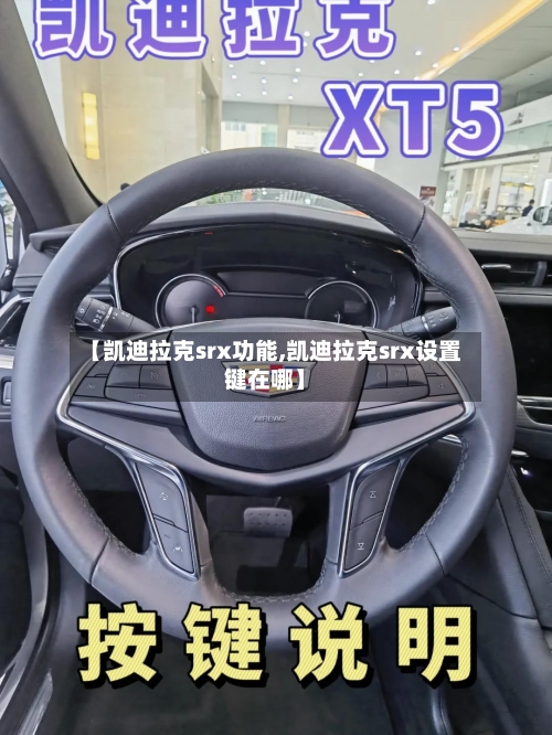 【凯迪拉克srx功能,凯迪拉克srx设置键在哪】-第1张图片