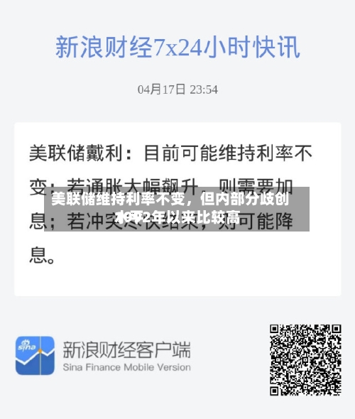 美联储维持利率不变，但内部分歧创1992年以来比较高水平-第1张图片