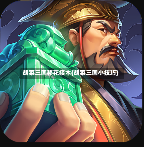 胡莱三国移花接木(胡莱三国小技巧)-第1张图片