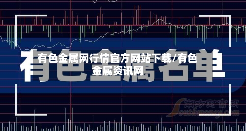 有色金属网行情官方网站下载/有色金属资讯网-第3张图片