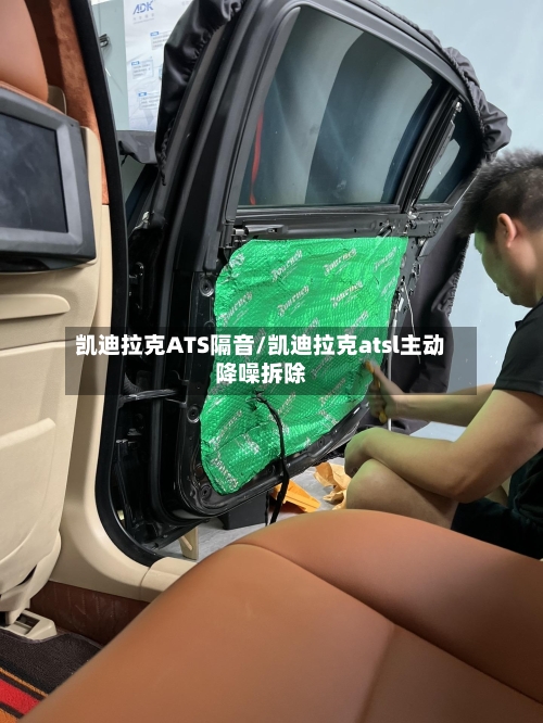 凯迪拉克ATS隔音/凯迪拉克atsl主动降噪拆除-第1张图片