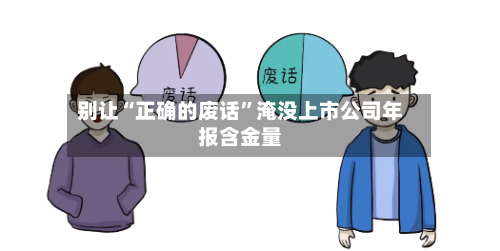 别让“正确的废话	”淹没上市公司年报含金量-第2张图片