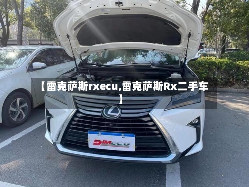 【雷克萨斯rxecu,雷克萨斯Rx二手车】-第2张图片