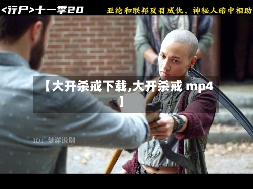 【大开杀戒下载,大开杀戒 mp4】-第1张图片