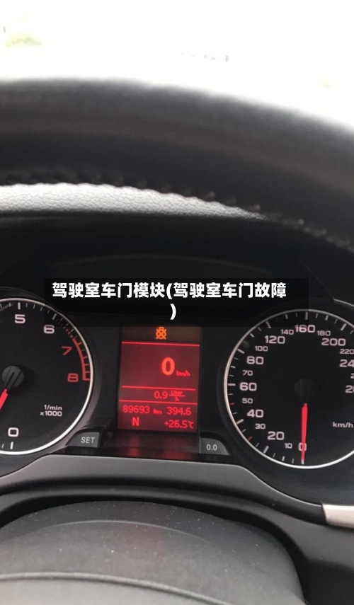 驾驶室车门模块(驾驶室车门故障)-第1张图片