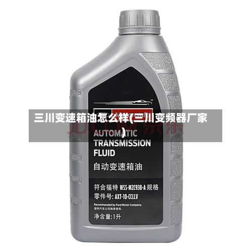 三川变速箱油怎么样(三川变频器厂家)-第1张图片