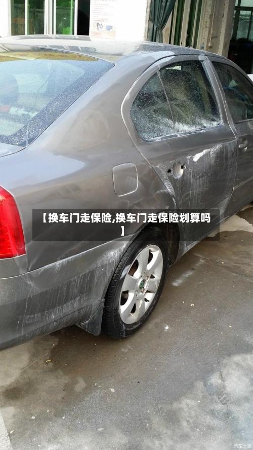 【换车门走保险,换车门走保险划算吗】-第1张图片
