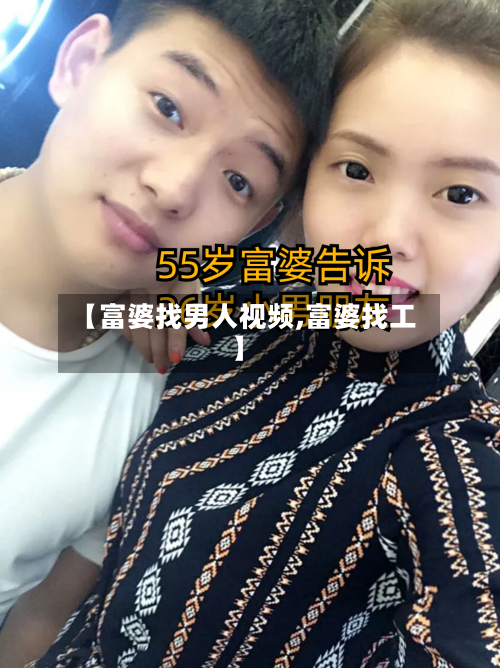 【富婆找男人视频,富婆找工】-第2张图片