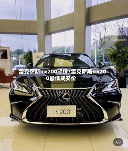 雷克萨斯nx200降价/雷克萨斯nx200最低成交价-第1张图片
