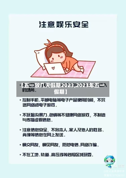 【五一放几天假期2023,2023年五一假期】-第3张图片