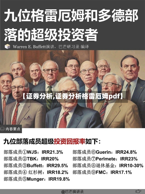 【证券分析,证券分析格雷厄姆pdf】-第1张图片