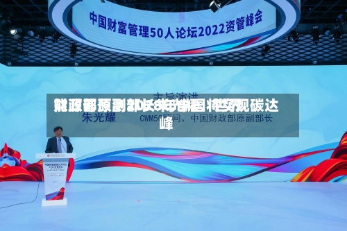 财政部原副部长朱光耀：世界能源署预测2028年中国将实现碳达峰-第1张图片