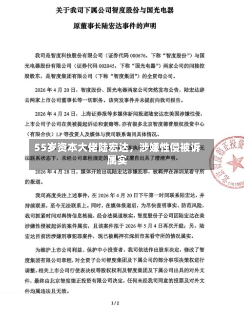 55岁资本大佬陆宏达，涉嫌性侵被诉属实-第1张图片