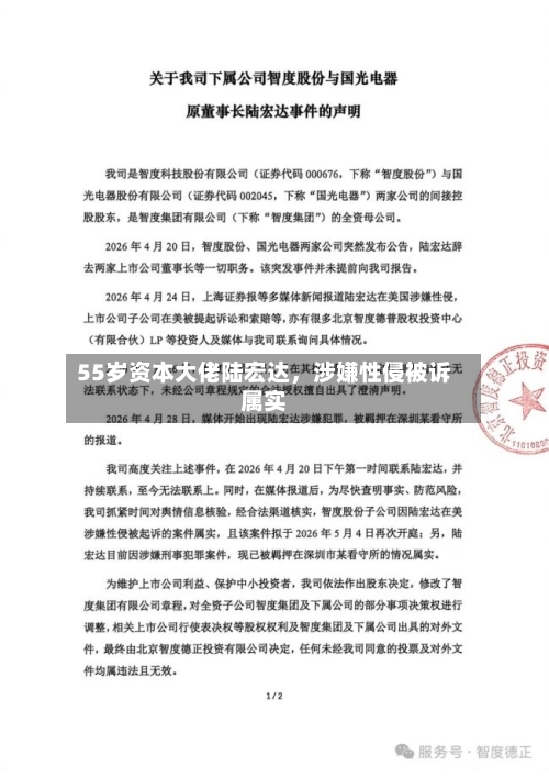 55岁资本大佬陆宏达，涉嫌性侵被诉属实-第2张图片