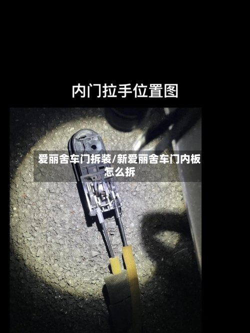 爱丽舍车门拆装/新爱丽舍车门内板怎么拆-第1张图片