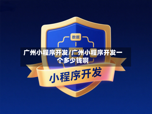 广州小程序开发/广州小程序开发一个多少钱啊-第2张图片