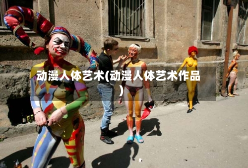 动漫人体艺术(动漫人体艺术作品)-第2张图片