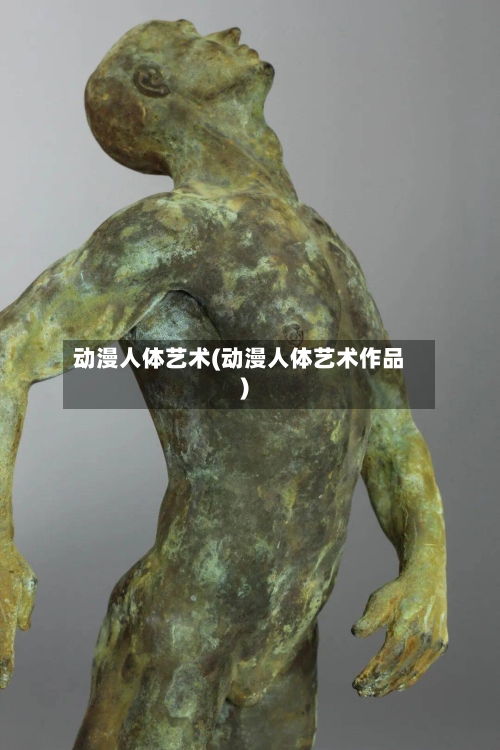 动漫人体艺术(动漫人体艺术作品)-第1张图片