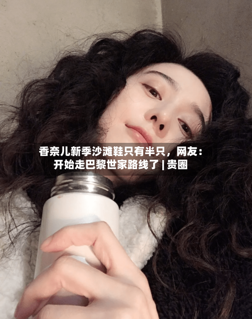 香奈儿新季沙滩鞋只有半只，网友：开始走巴黎世家路线了 | 贵圈-第3张图片