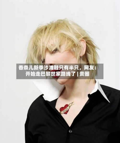 香奈儿新季沙滩鞋只有半只，网友：开始走巴黎世家路线了 | 贵圈-第1张图片