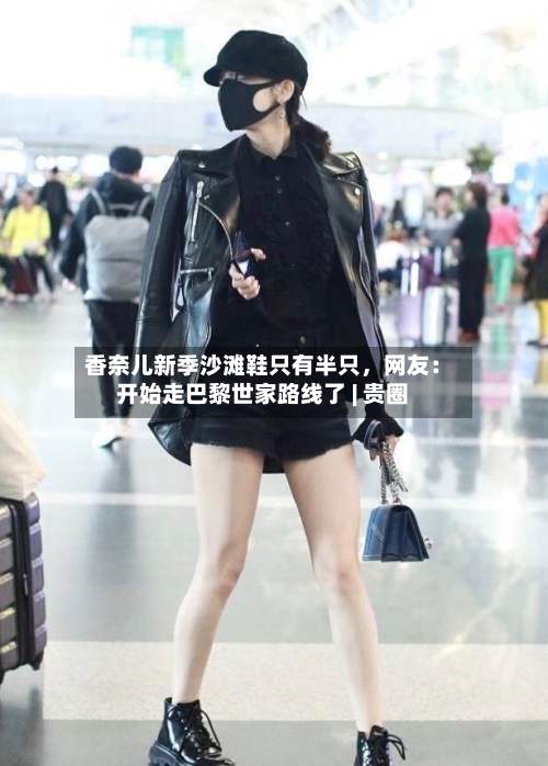 香奈儿新季沙滩鞋只有半只，网友：开始走巴黎世家路线了 | 贵圈-第2张图片