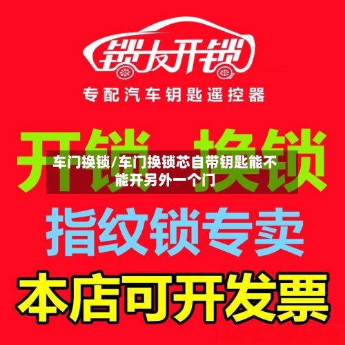 车门换锁/车门换锁芯自带钥匙能不能开另外一个门-第2张图片
