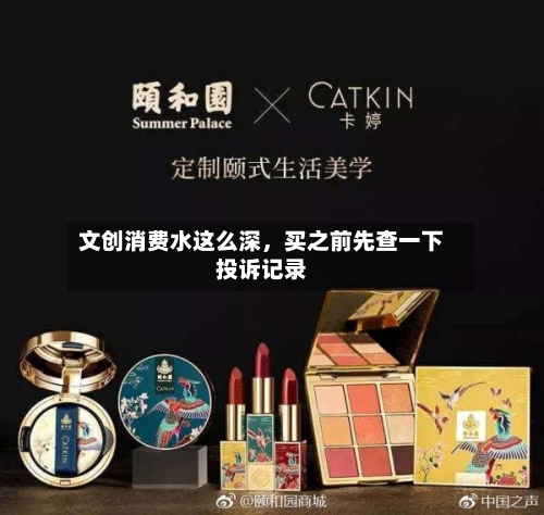 文创消费水这么深	，买之前先查一下投诉记录-第3张图片