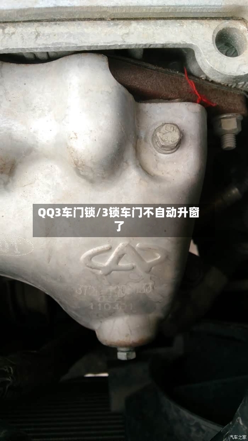 QQ3车门锁/3锁车门不自动升窗了-第1张图片