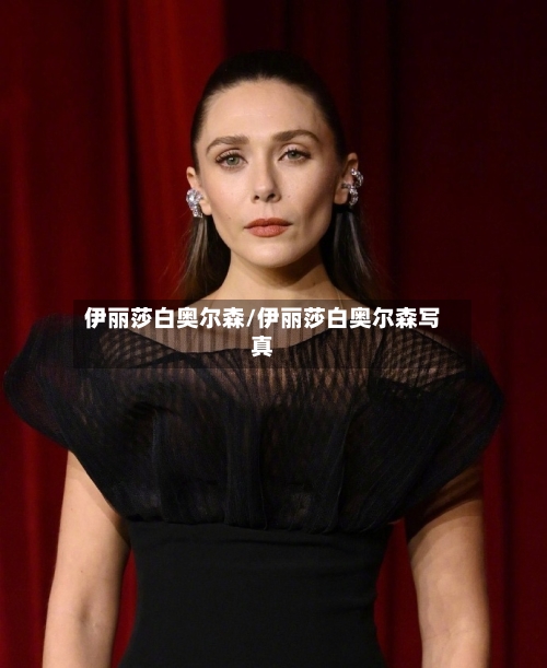 伊丽莎白奥尔森/伊丽莎白奥尔森写真-第2张图片