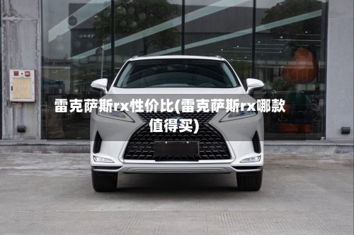 雷克萨斯rx性价比(雷克萨斯rx哪款值得买)-第1张图片