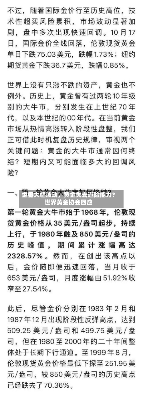 世界金价大幅波动，黄金失去避险能力？世界黄金协会回应-第1张图片