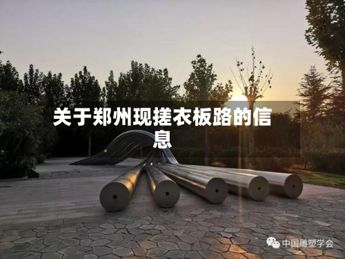 关于郑州现搓衣板路的信息-第2张图片