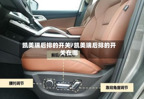 凯美瑞后排的开关/凯美瑞后排的开关在哪-第1张图片