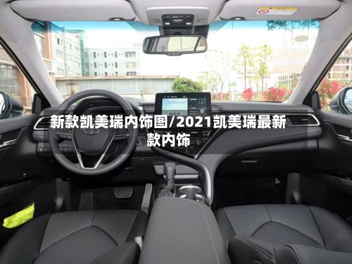 新款凯美瑞内饰图/2021凯美瑞最新款内饰-第2张图片
