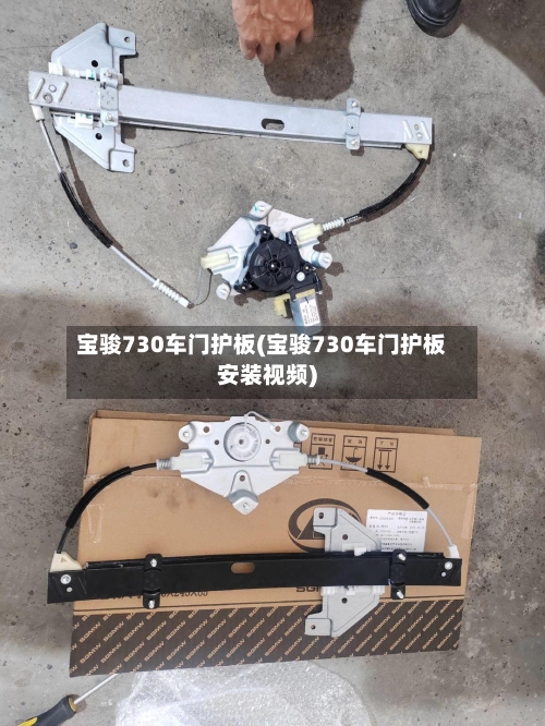 宝骏730车门护板(宝骏730车门护板安装视频)-第1张图片
