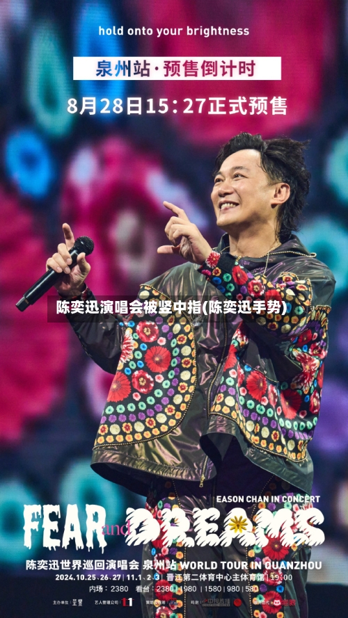 陈奕迅演唱会被竖中指(陈奕迅手势)-第1张图片
