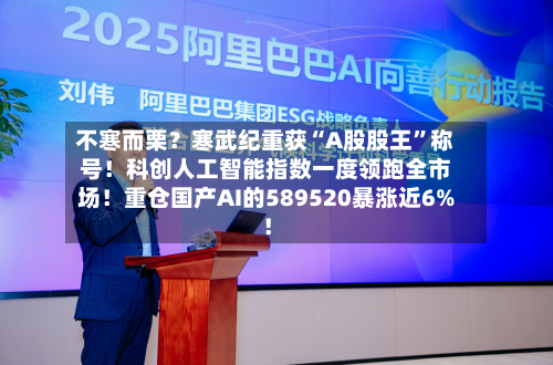 不寒而栗？寒武纪重获“A股股王	”称号！科创人工智能指数一度领跑全市场！重仓国产AI的589520暴涨近6%！-第1张图片