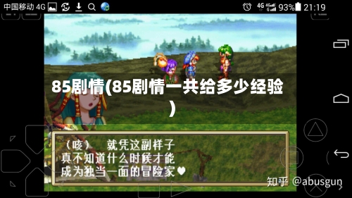 85剧情(85剧情一共给多少经验)-第2张图片