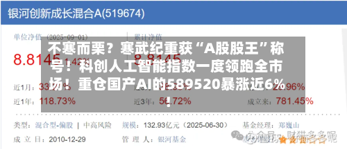 不寒而栗？寒武纪重获“A股股王”称号！科创人工智能指数一度领跑全市场！重仓国产AI的589520暴涨近6%！-第2张图片