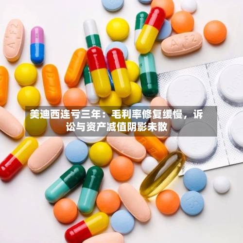 美迪西连亏三年：毛利率修复缓慢，诉讼与资产减值阴影未散-第1张图片