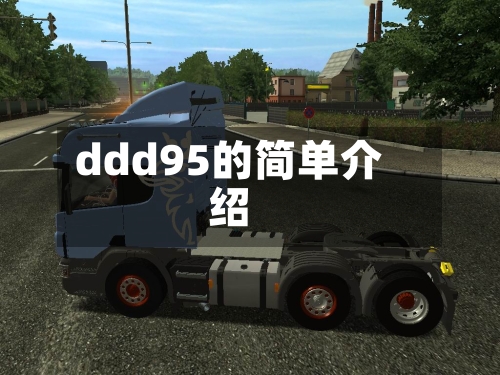 ddd95的简单介绍-第1张图片