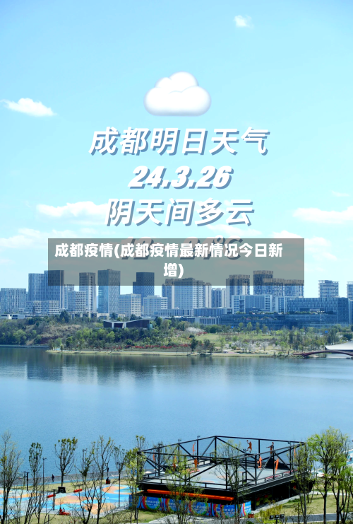 成都疫情(成都疫情最新情况今日新增)-第2张图片