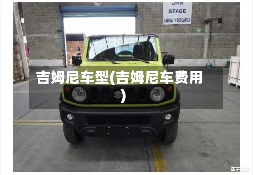 吉姆尼车型(吉姆尼车费用)-第1张图片