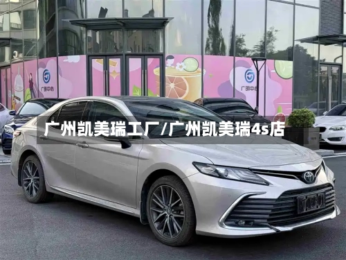 广州凯美瑞工厂/广州凯美瑞4s店-第1张图片