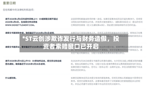 *ST云创涉欺诈发行与财务造假，投资者索赔窗口已开启-第2张图片