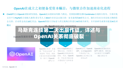 马斯克连续第二天出庭作证，详述与OpenAI关系彻底破裂-第1张图片